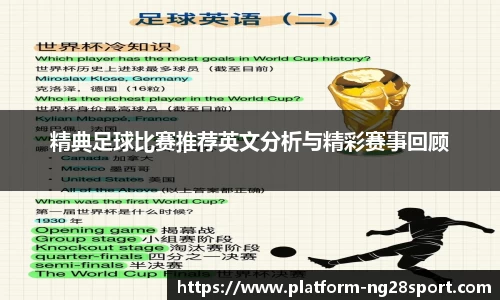 精典足球比赛推荐英文分析与精彩赛事回顾