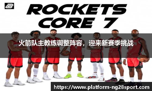 火箭队主教练调整阵容，迎来新赛季挑战