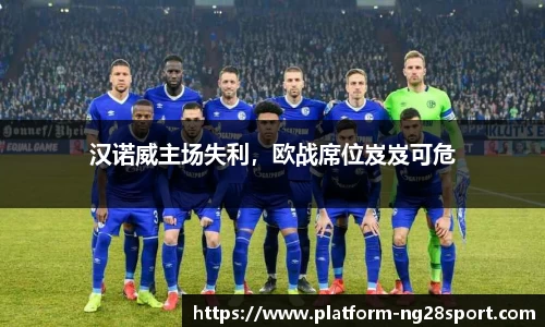 汉诺威主场失利，欧战席位岌岌可危