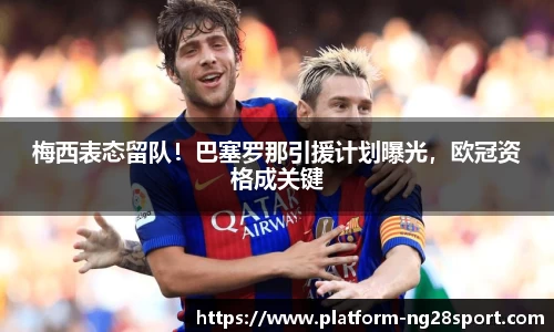 梅西表态留队！巴塞罗那引援计划曝光，欧冠资格成关键