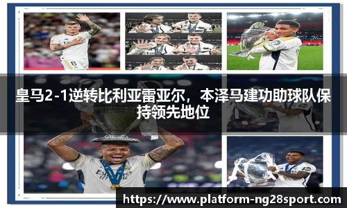 皇马2-1逆转比利亚雷亚尔，本泽马建功助球队保持领先地位