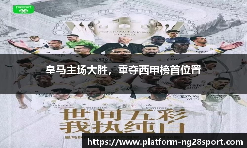 皇马主场大胜，重夺西甲榜首位置