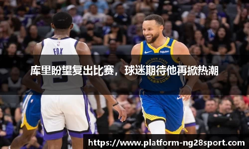 库里盼望复出比赛，球迷期待他再掀热潮