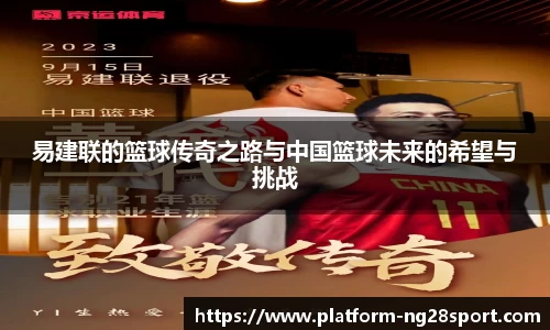 易建联的篮球传奇之路与中国篮球未来的希望与挑战