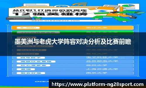 墨美洲与老虎大学阵容对决分析及比赛前瞻