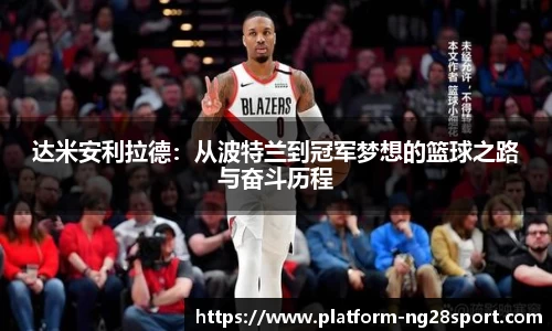 达米安利拉德：从波特兰到冠军梦想的篮球之路与奋斗历程