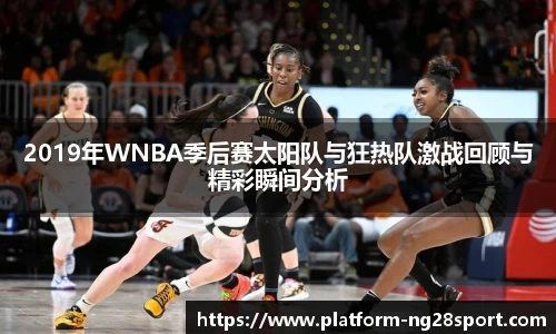 2019年WNBA季后赛太阳队与狂热队激战回顾与精彩瞬间分析