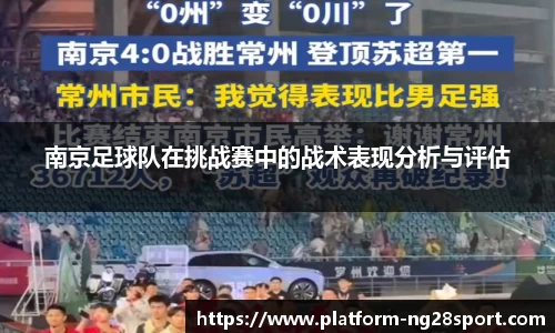 南京足球队在挑战赛中的战术表现分析与评估