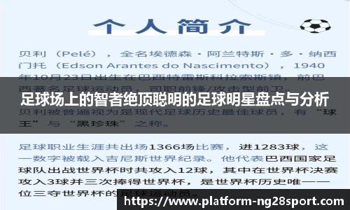 足球场上的智者绝顶聪明的足球明星盘点与分析