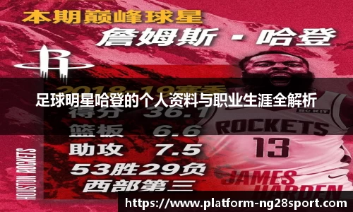 足球明星哈登的个人资料与职业生涯全解析