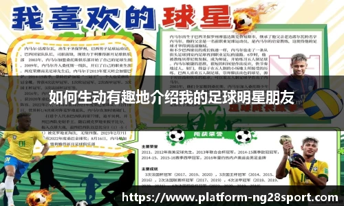 如何生动有趣地介绍我的足球明星朋友